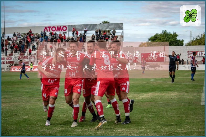 昔日诺坎普天才法甲遭冷遇，退租命运难改，未来如何发展？