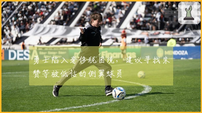 勇士陷入奢侈税困境，建议寻找朱赞等被低估的侧翼球员