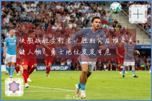 快船战胜步行者，胜利背后谁是关键人物？勇士地位岌岌可危