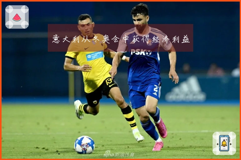 意大利从冬奥会中获得经济利益