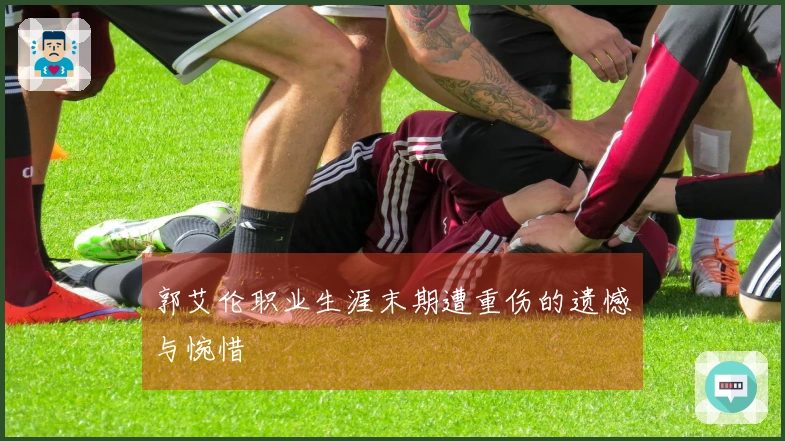 郭艾伦职业生涯末期遭重伤的遗憾与惋惜