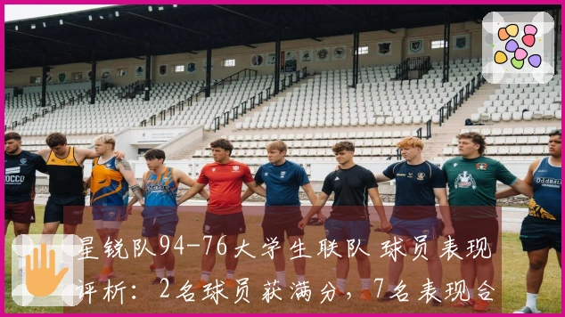 星锐队94-76大学生联队 球员表现评析：2名球员获满分，7名表现合格，2名状态低迷