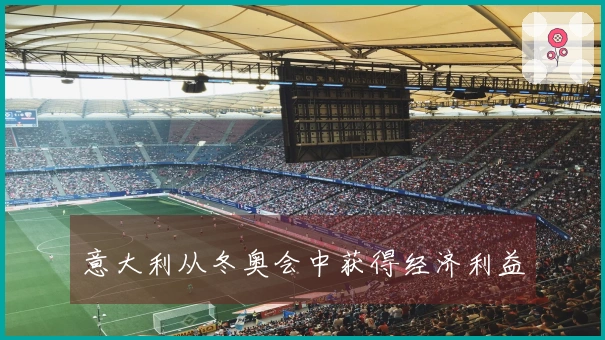 意大利从冬奥会中获得经济利益