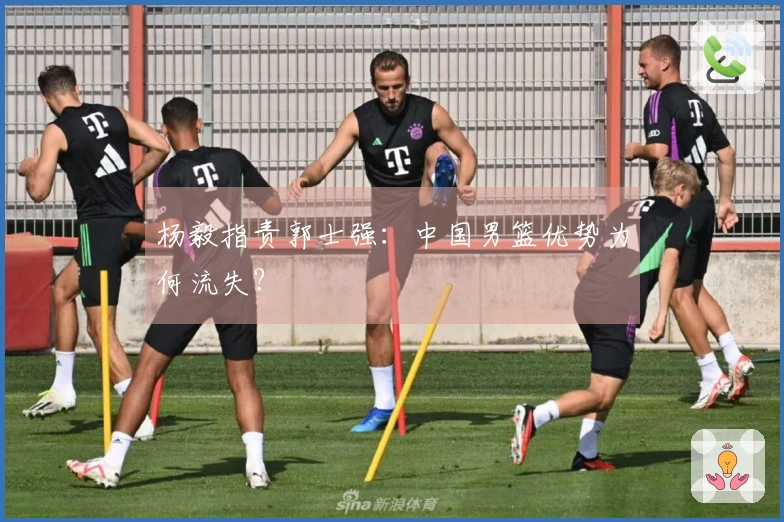 杨毅指责郭士强：中国男篮优势为何流失？