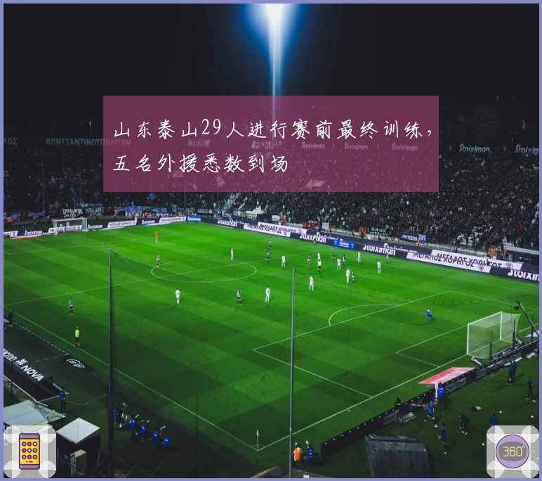 山东泰山29人进行赛前最终训练，五名外援悉数到场