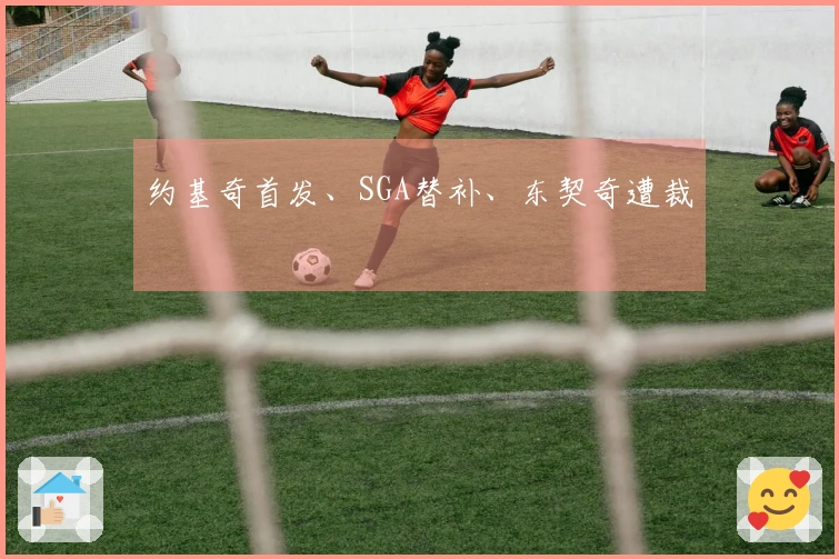 约基奇首发、SGA替补、东契奇遭裁