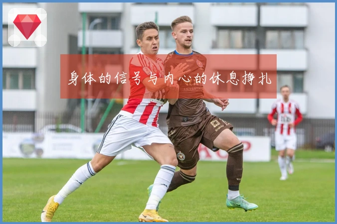 身体的信号与内心的休息挣扎