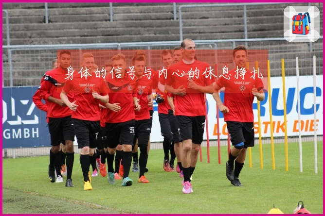 身体的信号与内心的休息挣扎