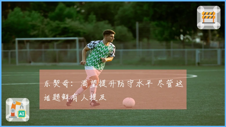 东契奇：渴望提升防守水平 尽管这话题鲜有人提及