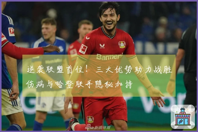 逆袭联盟首位！三大优势助力战胜伤病与哈登联手隐秘加持