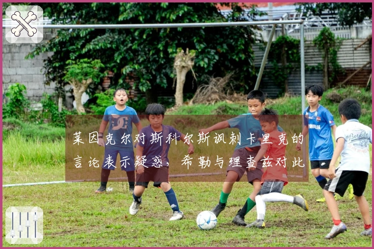 莱因克尔对斯科尔斯讽刺卡里克的言论表示疑惑，希勒与理查兹对此表示认同