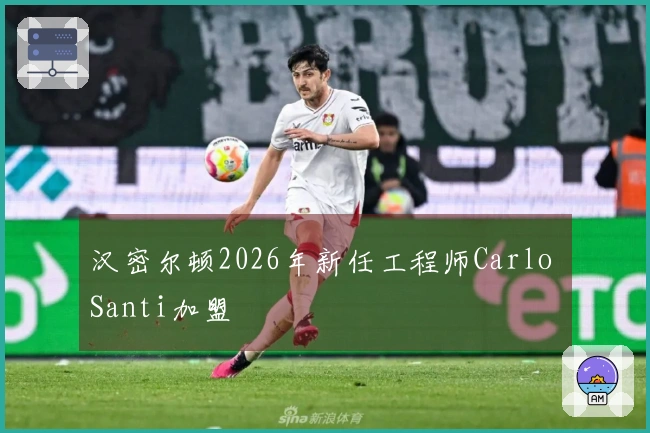 汉密尔顿2026年新任工程师Carlo Santi加盟