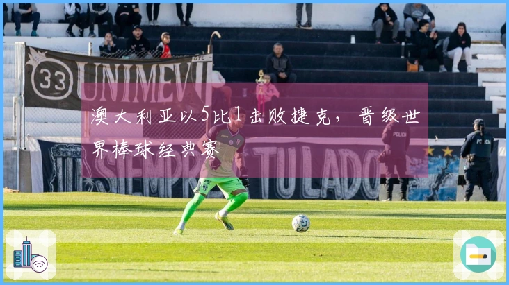 澳大利亚以5比1击败捷克，晋级世界棒球经典赛