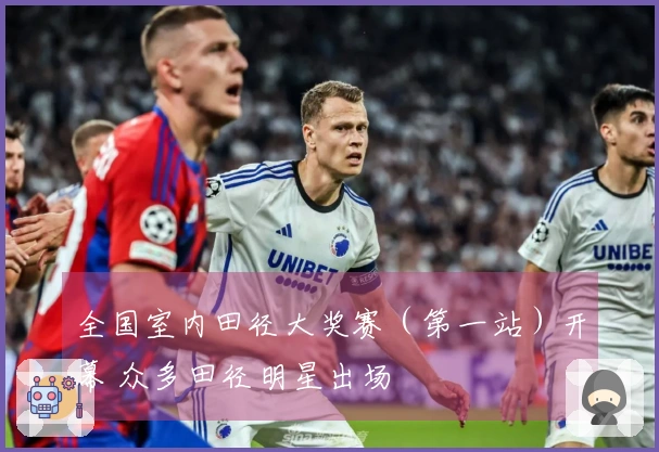 全国室内田径大奖赛（第一站）开幕 众多田径明星出场