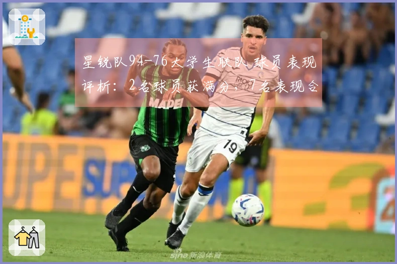 星锐队94-76大学生联队 球员表现评析：2名球员获满分，7名表现合格，2名状态低迷