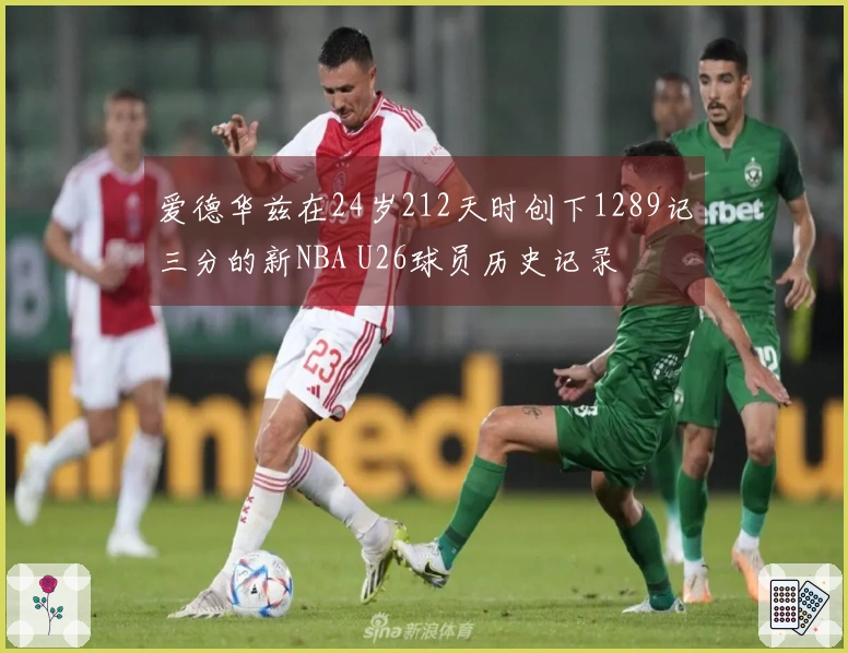 爱德华兹在24岁212天时创下1289记三分的新NBA U26球员历史记录